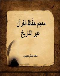 معجم حفّاظ القرآن عبر التاريخ - الجزء الثاني